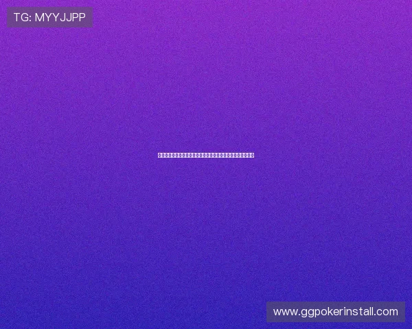 德州扑克棋牌游戏：在线对战中提升胜率的实用技巧与经验总结
