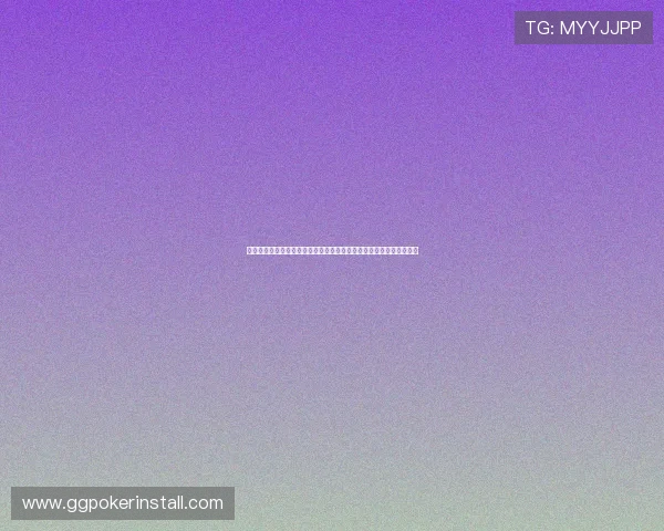 德州扑克足球官网最新版本更新内容与优化提升游戏稳定性与用户体验